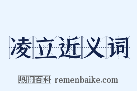 凌立近义词是什么意思的图片